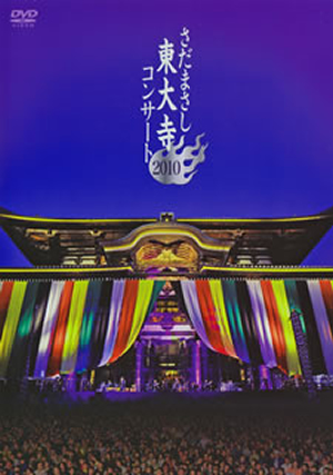 東大寺コンサート2010 - さだまさし オフィシャルサイト