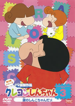 Amazon.co.jp: クレヨンしんちゃん TV版傑作選 第9期シリーズ 3