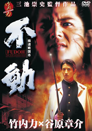 極道戦国志 不動 [DVD] CDJournal