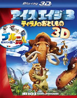 アイス・エイジ3 ティラノのおとしもの』+『ブルー 初めての空へ