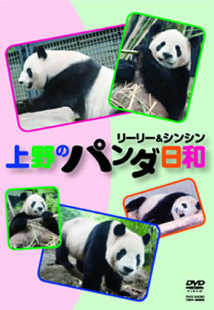 Amazon.com: 『上野のパンダ日和リーリー&シンシン』 [DVD
