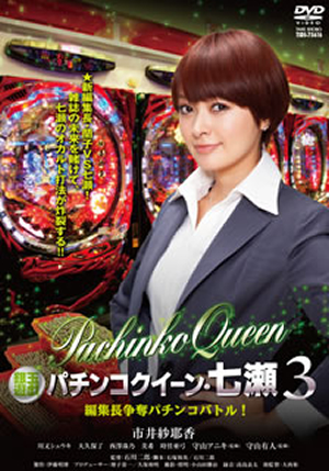 銀玉遊戯 パチンコクイーン・七瀬 素人パチンカー必勝法!｜フジ