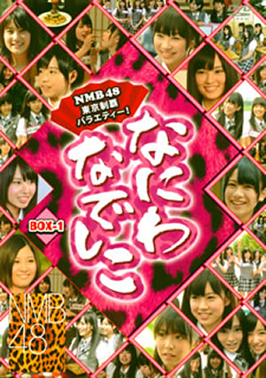 NMB48 なにわなでしこ DVD-BOX 1〈初回限定生産・3枚組〉 Amazon.co.jp: なにわなでしこDVD-BOX1【初回限定生産】 : NMB48