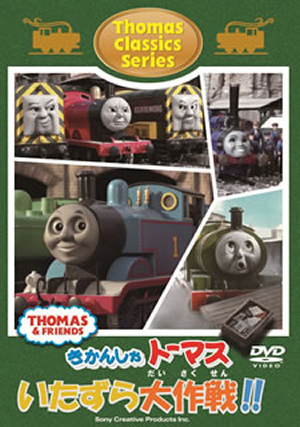 トーマスクラシックシリーズ きかんしゃトーマス いたずら大作戦 Dvd Cdjournal