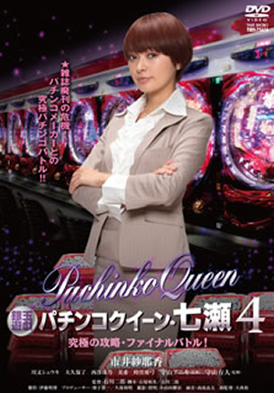 Amazon.co.jp: 銀玉遊戯 パチンコクイーン・七瀬 素人パチンカー