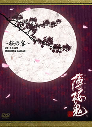 （セール）開催中 人気ブランドも続々プライス 薄桜鬼～桜の宴～〈2枚組〉 CDJournal - [DVD] アニメ