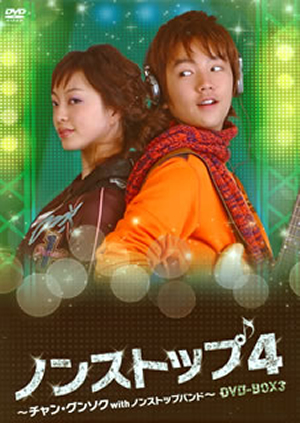 ノンストップ4～チャン・グンソクwithノンストップバンド～ DVD-BOX1