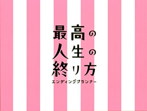 最高の人生の終り方 エンディングプランナー Dvd Box 6枚組 Dvd Cdjournal