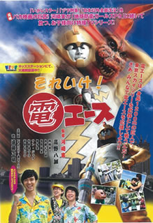 【限定販売】 それいけ!電エース [DVD] - CDJournal その他