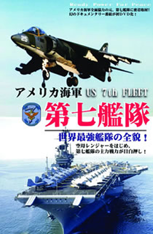 アメリカ海軍 第七艦隊 世界最強の全貌! [DVD]