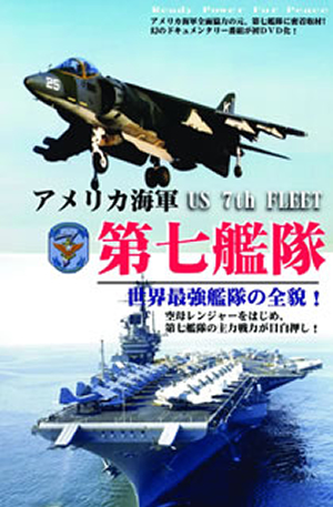 アメリカ海軍 第七艦隊 世界最強の全貌! [DVD]DFM-001