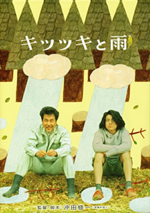 キツツキと雨 豪華版〈2枚組〉 [Blu-ray] - CDJournal