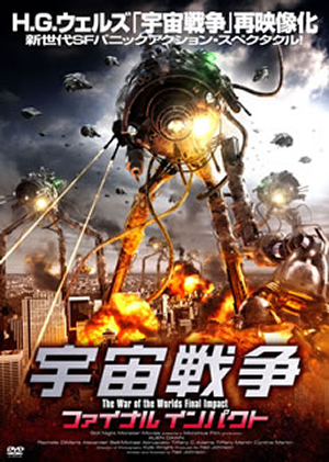 H G ウェルズ 宇宙戦争 ウォー オブ ザ ワールド H G Wells War Of The Worlds The Asylum Film Japaneseclass Jp H G ウェルズ 宇宙戦争 ウォー オブ ザ ワールド H G Wells War Of The Worlds The Asylum Film Japaneseclass Jp