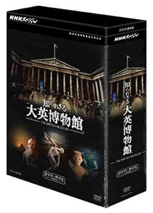 NHKスペシャル 知られざる大英博物館 DVD-BOX 全3枚