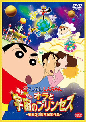 映画クレヨンしんちゃん 嵐を呼ぶ オラと宇宙のプリンセス Dvd Cdjournal 映画クレヨンしんちゃん 嵐を呼ぶ オラと宇宙のプリンセス Dvd Cdjournal