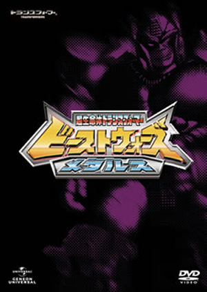 【未使用品】 ビーストウォーズメタルス 超生命体トランスフォーマー SET DVD アニメ