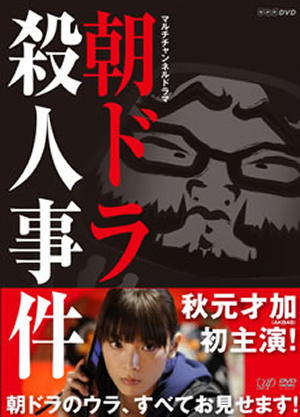 朝ドラ殺人事件 [DVD][廃盤] CDJournal