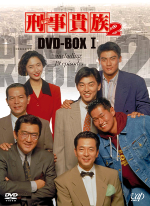 飛行機貴族2 DVD-BOX I Amazon.co.jp: 刑事貴族2 DVD-BOXII : 水谷豊, 田中 実, 宍戸 開