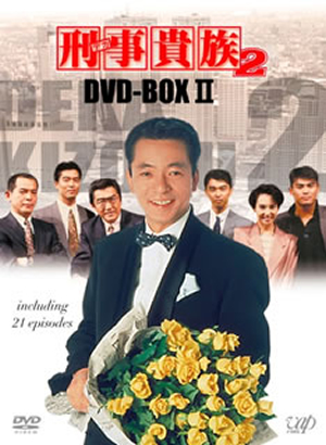 刑事(デカ)貴族2 DVD-BOX II〈6枚組〉 [DVD] - CDJournal
