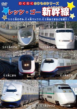 DVD 新幹線　鉄道　世界の車　こだま　のぞみ　ひかり　 VHSではございません DVD 新幹線 鉄道 世界の車 こだま のぞみ ひかり VHSではご
