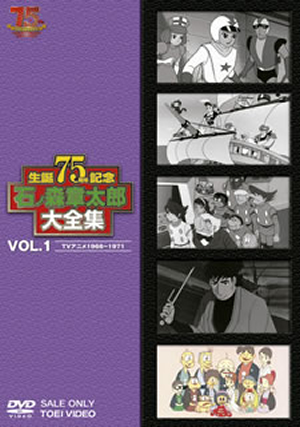 石ノ森章太郎大全集 VOL.1 [DVD] - CDJournal