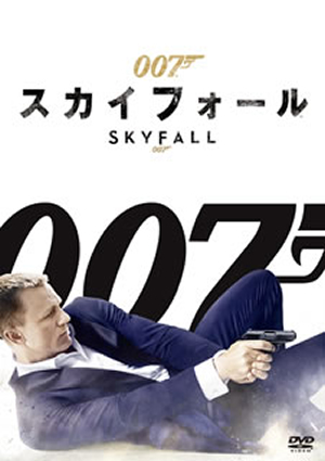 007 スカイフォール [DVD]