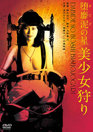 ダビデの星　　堕靡泥の星 : 完全版 　7冊セット 堕靡泥(ダビデ)の星 美少女狩り [DVD] - CDJournal