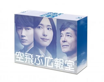 空飛ぶ広報室 Blu-ray BOX〈7枚組〉 空飛ぶ広報室 Blu-ray BOX〈7枚組〉 [Blu-ray] - CDJournal