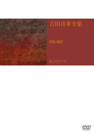 Amazon.co.jp: DVD吉田喜重全集 [60-64] 新しい波 DVD-BOX