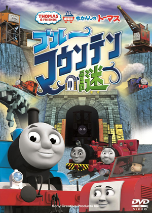 劇場版 きかんしゃトーマス ブルーマウンテンの謎 Dvd Cdjournal