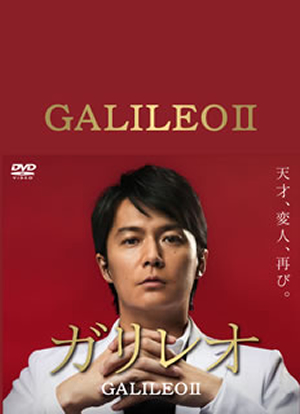 ガリレオII DVD-BOX〈7枚組〉 [DVD] - CDJournal