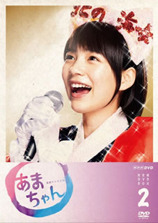 （セール）開催中 人気ブランドも続々プライス 連続テレビ小説 あまちゃん 完全版 DVD-BOX 2〈4枚組〉 [DVD 邦画・日本映画