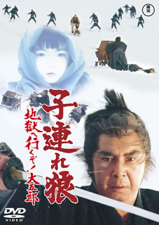 子連れ狼 地獄へ行くぞ!大五郎 期間限定プライス版〈2014年12月25日までの期間限定出荷〉 [DVD][廃盤] CDJournal