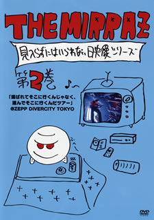 The Mirraz/見入らずにはいられない映像シリーズ 第2巻「選ばれてそこに行くんじゃなく、選んでそこに行くんだツアー」@ZEPP DIVERCITY TOKYO [DVD]