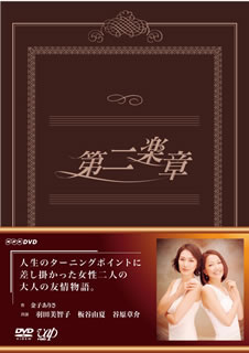 第二楽章 DVD-BOX〈5枚組〉 [DVD] - CDJournal
