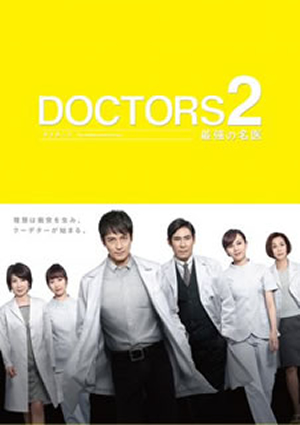 DOCTORS2 最強の名医 DVD-BOX〈6枚組〉 [DVD] - CDJournal