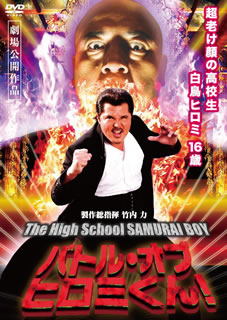 【オンライン限定商品】  High バトル・オブ・ヒロミくん!The School [DVD BOY SAMURAI 日本映画