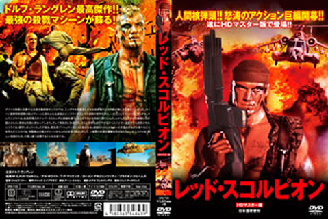 レッド スコルピオン Hdマスター版 米 Dvd Cdjournal