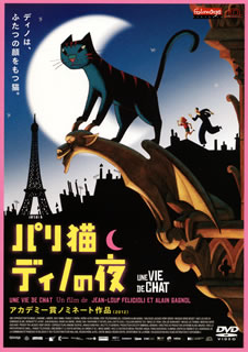 パリ猫ディノの夜 [DVD]