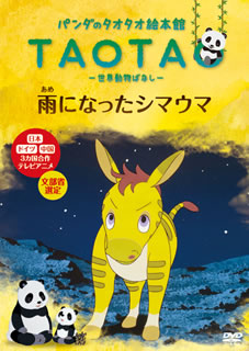 パンダのタオタオ絵本館 雨になったシマウマ 世界動物ばなし Dvd パンダのタオタオ絵本館 雨になったシマウマ 世界動物ばなし Dvd
