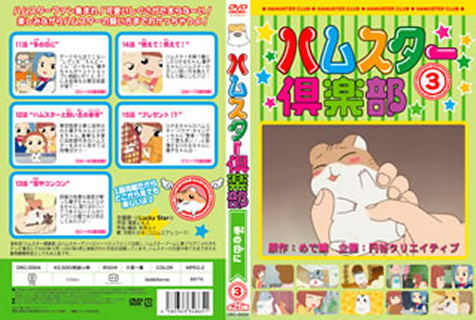 Amazon.co.jp: ハムスター倶楽部 3 冬の日に AJX-103 [DVD