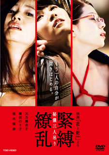 緊縛繚乱 秘儀三人吊り 映画 花と蛇zero より Dvd Cdjournal