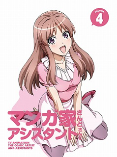 マンガ家さんとアシスタントさんと 第4巻 [DVD] マンガ家さんとアシスタントさんと 第4巻 [DVD] - CDJournal