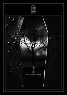 黒夢 – 黒と影 2014.1.29 Live at 日本武道館 – 2 x DVD (DVD