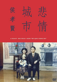 割引購入 悲情城市('89台湾) CDJournal - [DVD] 洋画・外国映画
