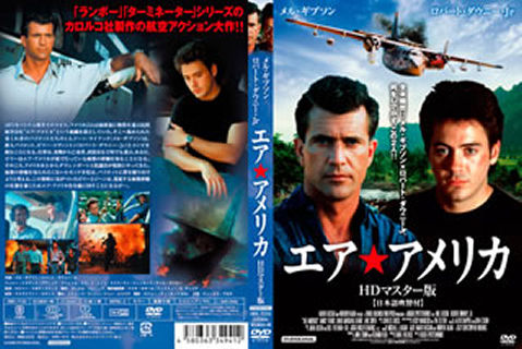 Amazon.co.jp: エア☆アメリカ HDマスター版 [DVD] : メル