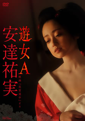 邦画「花宵道中」―特別限定版―〈DVD ２枚組〉☆初回特典付き☆ 安達祐実 Amazon.co.jp: 花宵道中 特別限定版 [Blu-ray] : 安達祐実, 淵上