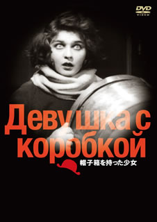 Amazon.co.jp: ◇DVD【 帽子箱を持った少女 ('27 ソ連) 】監督