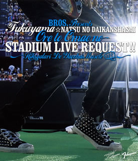 福山☆夏の大感謝祭 俺とおまえのstadium Liveリクエスト!!・弾き語り 福山雅治 ／ 福山☆夏の大感謝祭 俺とおまえのStadium Liveリクエスト