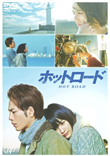 ホットロード 2枚組 Dvd Cdjournal ホットロード 2枚組 Dvd Cdjournal
